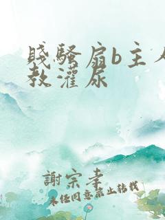 贱骚扇b主人调教灌尿