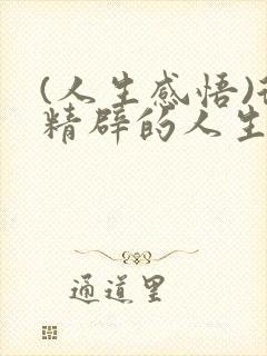 (人生感悟)很精辟的人生感悟句子精选