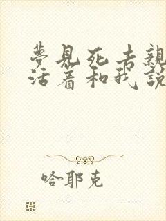 梦见死去亲人还活着和我说话好不好