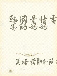 韩国爱情电影漂亮的妈妈
