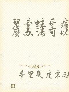 儿童蛀牙痛有什么办法可以止痛