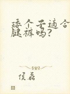 矮个子适合穿阔腿裤吗?