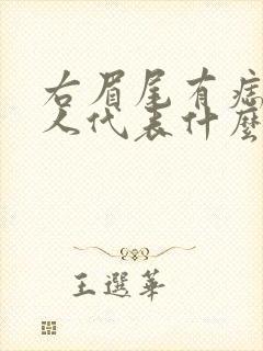 右眉尾有痣的女人代表什么