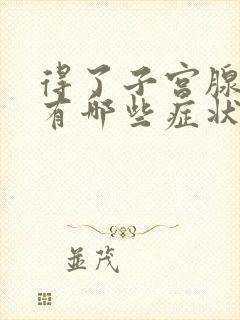 得了子宫腺肌症有哪些症状