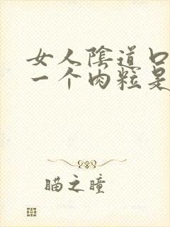 女人阴道口长了一个肉粒是怎么回事