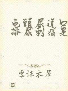 龟头尿道口红肿排尿刺痛是怎么回事