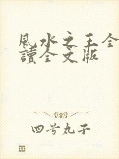 风水之王全文阅读全文版