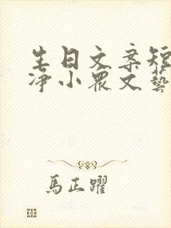 生日文案短句干净小众文艺