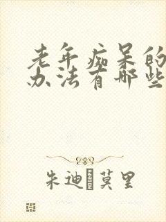 老年痴呆的预防办法有哪些?