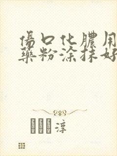 伤口化脓用什么药粉涂抹好?