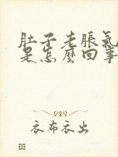 肚子老胀气打嗝是怎么回事