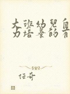 大班幼儿自理能力培养的有效措施