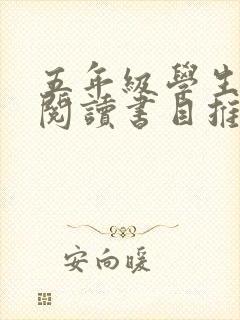 五年级学生课外阅读书目推荐