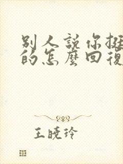 别人说你挺幽默的怎么回复