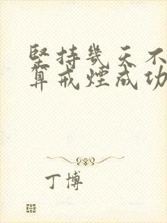 坚持几天不抽烟算戒烟成功