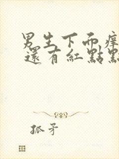 男生下面痒和红 还有红点点怎么回事