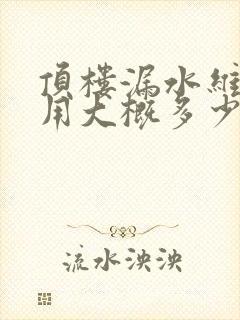 顶楼漏水维修费用大概多少