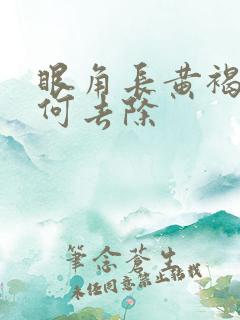 眼角长黄褐斑如何去除