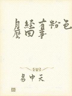 月经有粉色血怎么回事