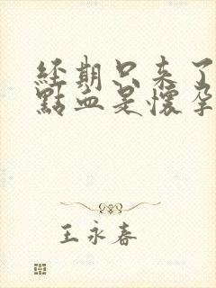 经期只来了一点点血是怀孕了吗