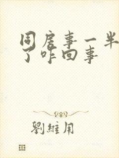 同房事一半就软了咋回事