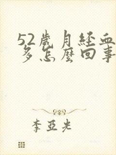 52岁月经血块多怎么回事