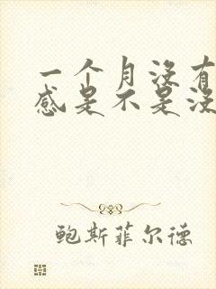 一个月没有拉丝感是不是没有排卵了