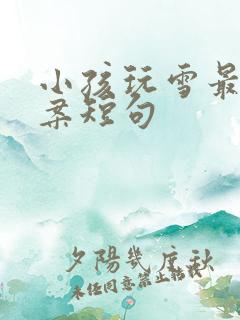 小孩玩雪最火文案短句