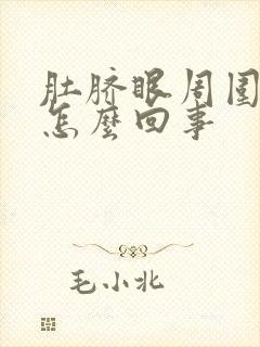 肚脐眼周围隐疼怎么回事