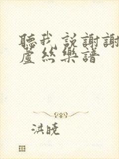 听我说谢谢你葫芦丝乐谱