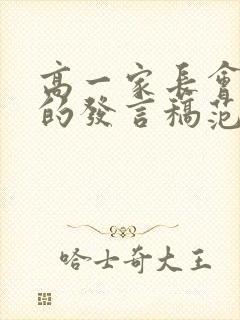 高一家长会家长的发言稿范文