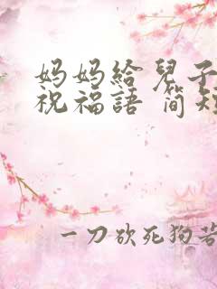 妈妈给儿子生日祝福语 简短独特27