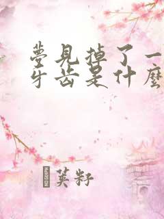 梦见掉了一颗黑牙齿是什么征兆