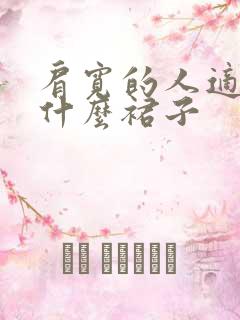 肩宽的人适合穿什么裙子