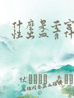 什么是子宫功能性出血有什么症状的