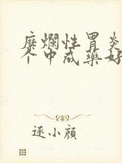 糜烂性胃炎吃哪个中成药好