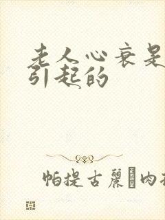 老人心衰是怎么引起的