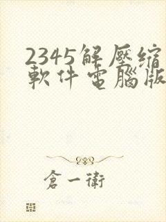 2345解压缩软件电脑版