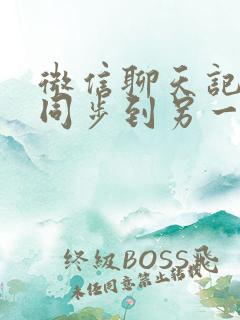 微信聊天记录能同步到另一个手机上吗