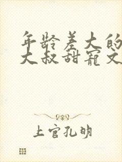 年龄差大的高干大叔甜宠文