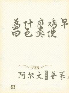 为什么鸡早上拉白色粪便