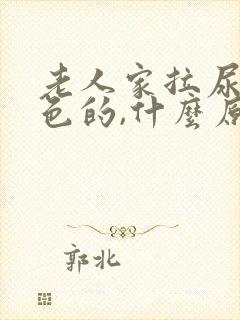 老人家拉尿是红色的,什么原因