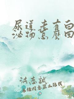 尿道老有白色分泌物怎么回事