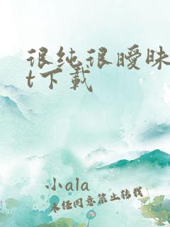 很纯很暧昧txt下载