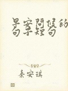 早安问候的暖心句子短句