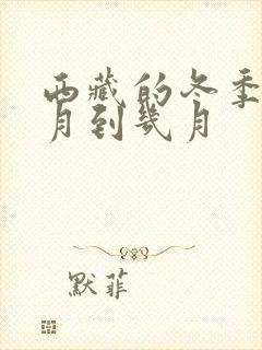 西藏的冬季是几月到几月