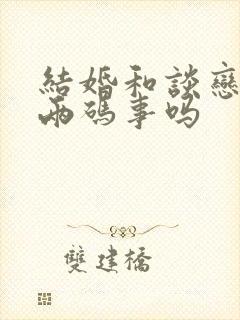 结婚和谈恋爱是两码事吗