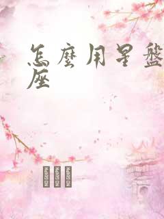 怎么用星盘看星座