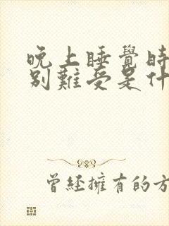 晚上睡觉时腿特别难受是什么原因