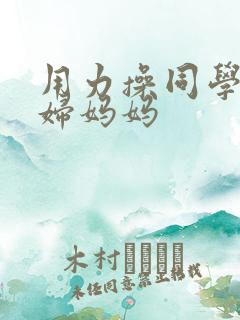 用力操同学的熟妇妈妈